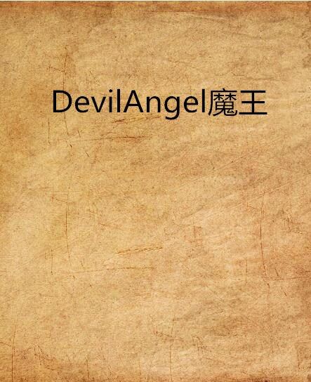 DevilAngel魔王