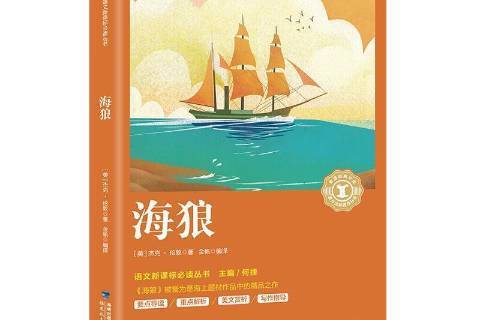 海狼(2018年福建教育出版社出版的圖書)