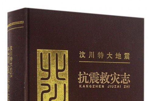 汶川特大地震北川抗震救災志