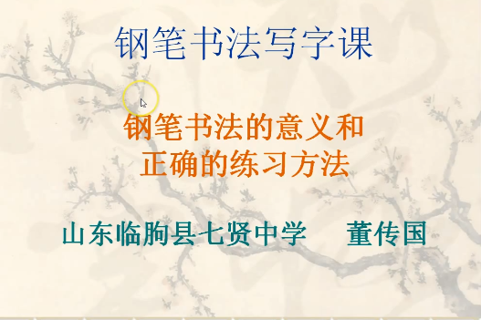 鋼筆書法的意義和正確的書寫方法