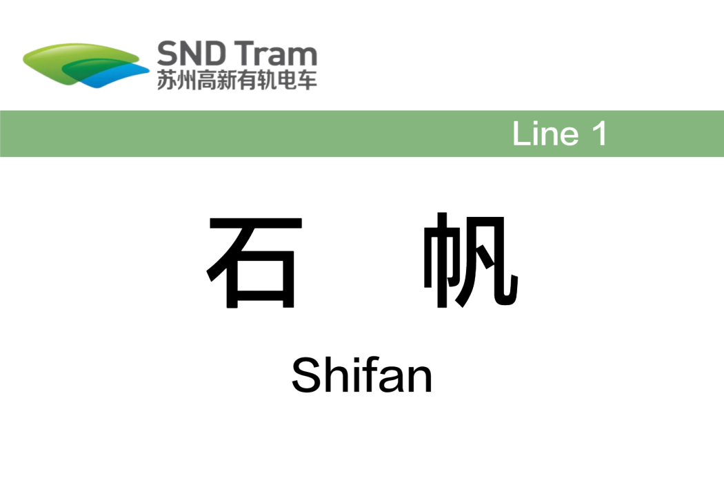 石帆站(蘇州高新有軌電車1號線延伸線沿線站點)