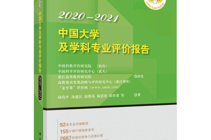 中國大學及學科專業評價報告2020—2021