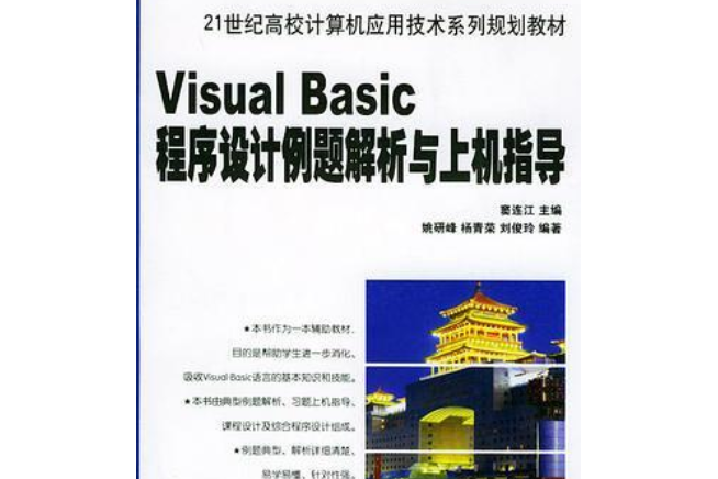 Visual Basic程式誰及例題解析與上機指導