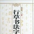 行草書法字典