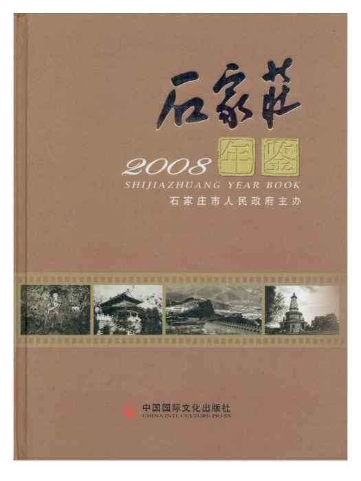 石家莊年鑑2008