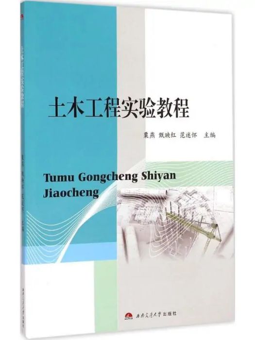 土木工程實驗教程(2015年西南交通大學出版社出版的圖書)