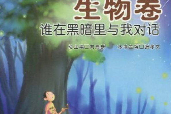 生物卷：誰在黑暗裡與我對話