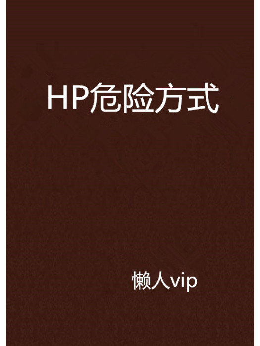 HP危險方式