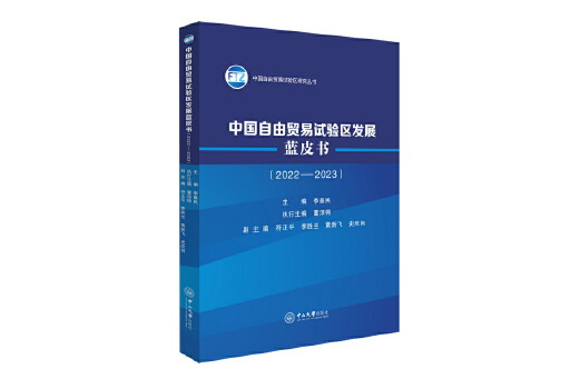 中國自由貿易試驗區發展藍皮書(2022-2023)