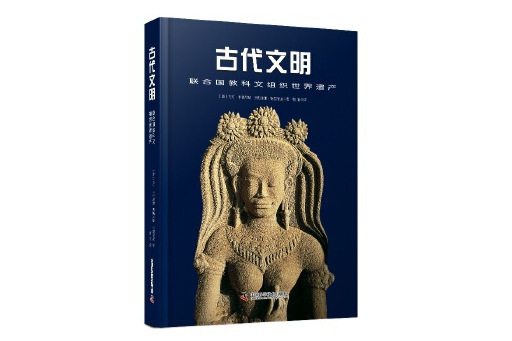 古代文明：聯合國教科文組織世界遺產