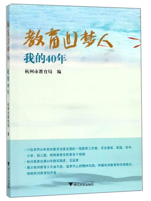 教育追夢人：我的40年