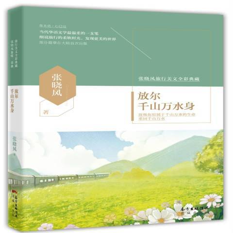 放爾千山萬水身(2015年花城出版社出版的圖書)