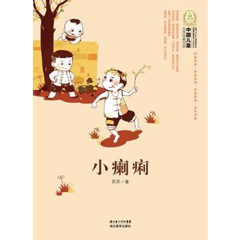 中國兒童文學經典100部：小癩痢