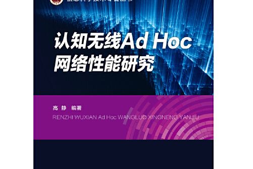 認知無線Ad Hoc網路性能研究