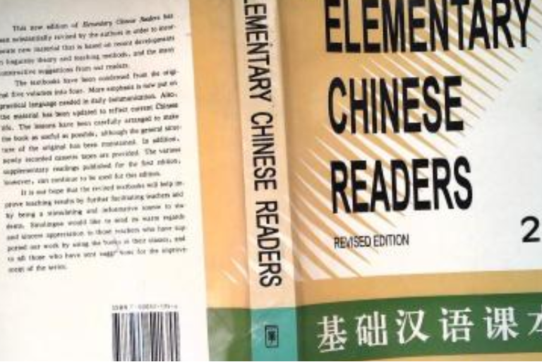 基礎漢語課本修訂本第二冊