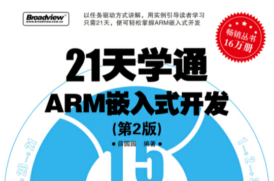 21天學通ARM嵌入式開發（第2版）