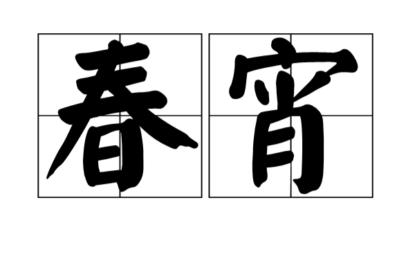 春宵(漢語詞語)