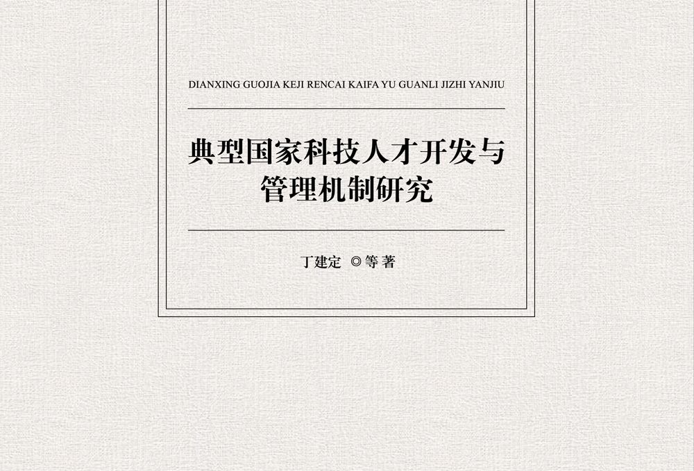 典型國家科技人才開發與管理機制研究