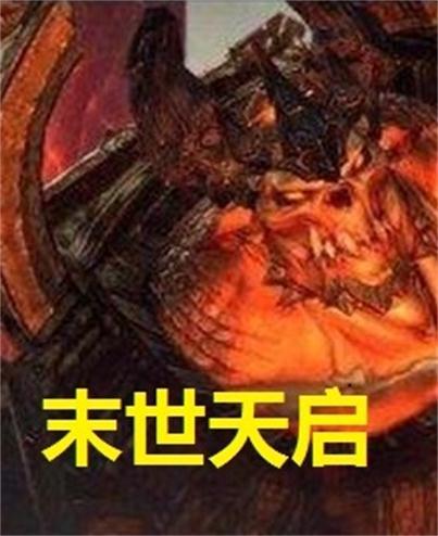 末世天啟(火炬之光創作的網路小說)