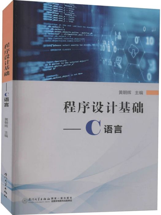 程式設計基礎——C語言(2021年廈門大學出版社出版的圖書)