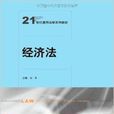21世紀通用法學系列教材：經濟法