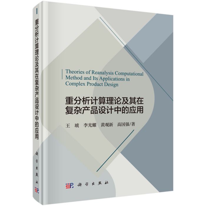 重分析計算理論及其在複雜產品設計中的套用