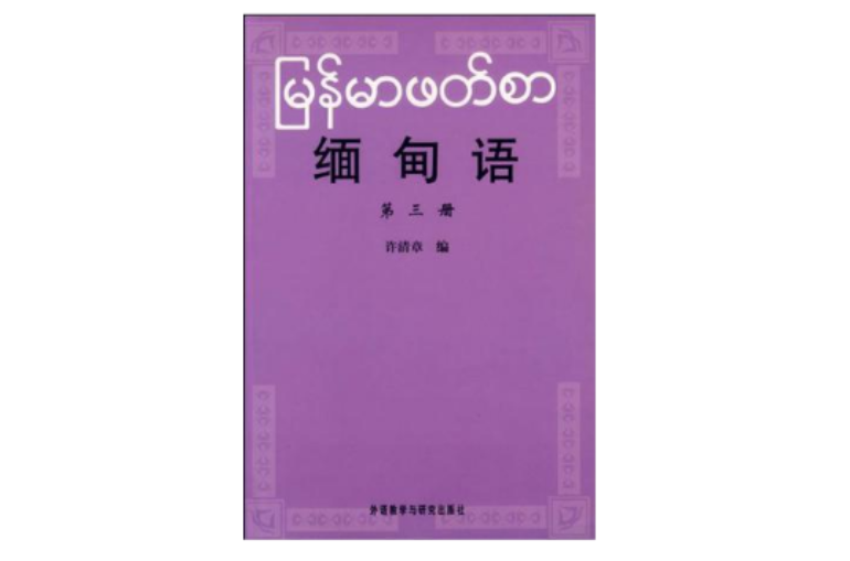 緬甸語第三冊