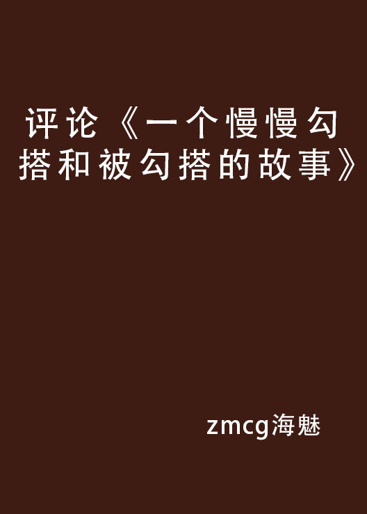 評論《一個慢慢勾搭和被勾搭的故事》