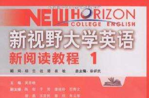 新視野大學英語新閱讀教程1