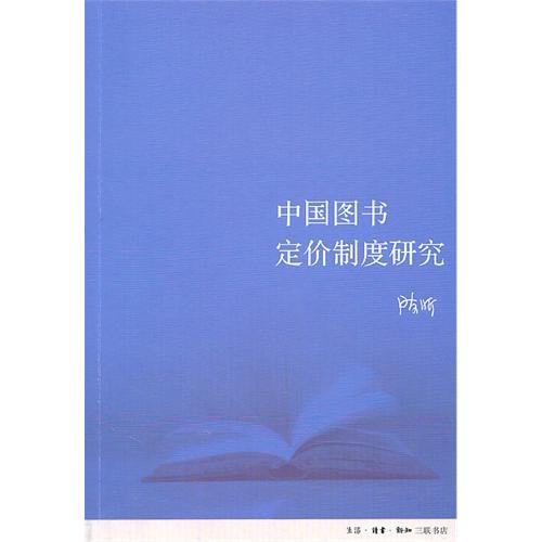 中國圖書定價制度研究