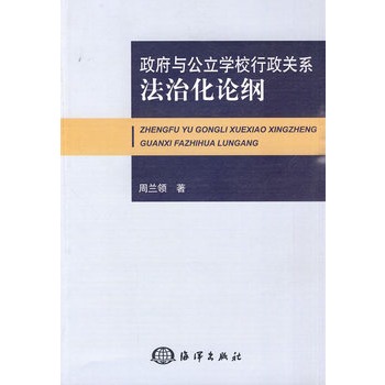 政府與公立學校行政關係法治化論綱