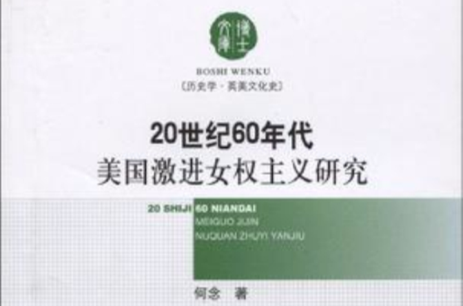 20世紀60年代美國激進女權主義研究