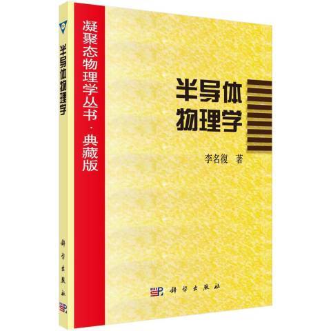 半導體物理學(2019年科學出版社出版的圖書)