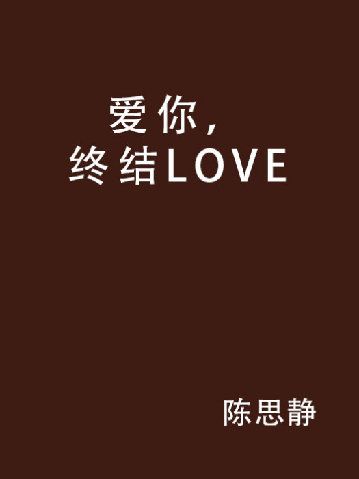 愛你，終結LOVE