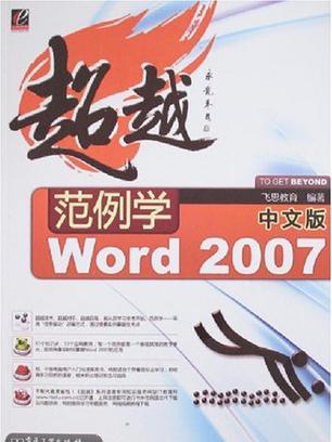 範例學中文版Word 2007