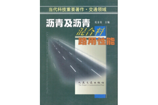 瀝青及瀝青混料的路用性能