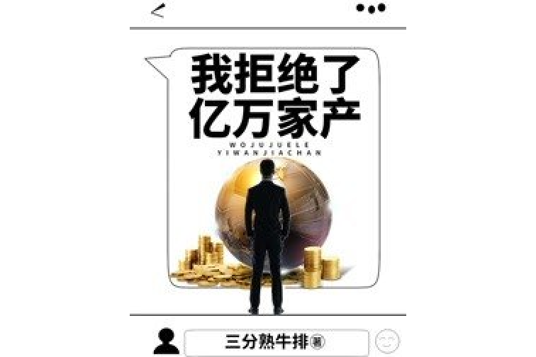 神豪：我拒絕了億萬家產