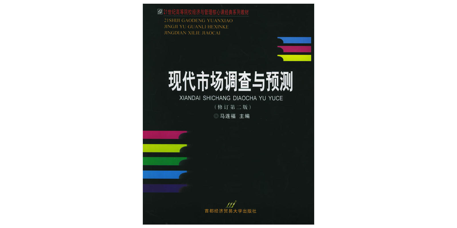 現代市場調查與預測修訂第二版