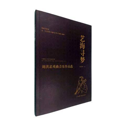 藝海尋夢——劉洪忠戲曲音樂作品選