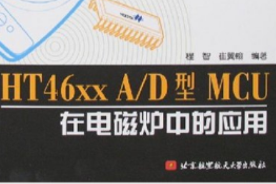 HT46xxA/D型MCU在電磁爐中的套用