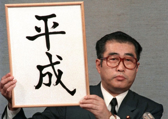 時任日本內閣官房長官小淵惠三發布“平成”年號