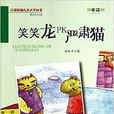 笑笑龍PK嚴肅貓/百部原創兒童文學叢書