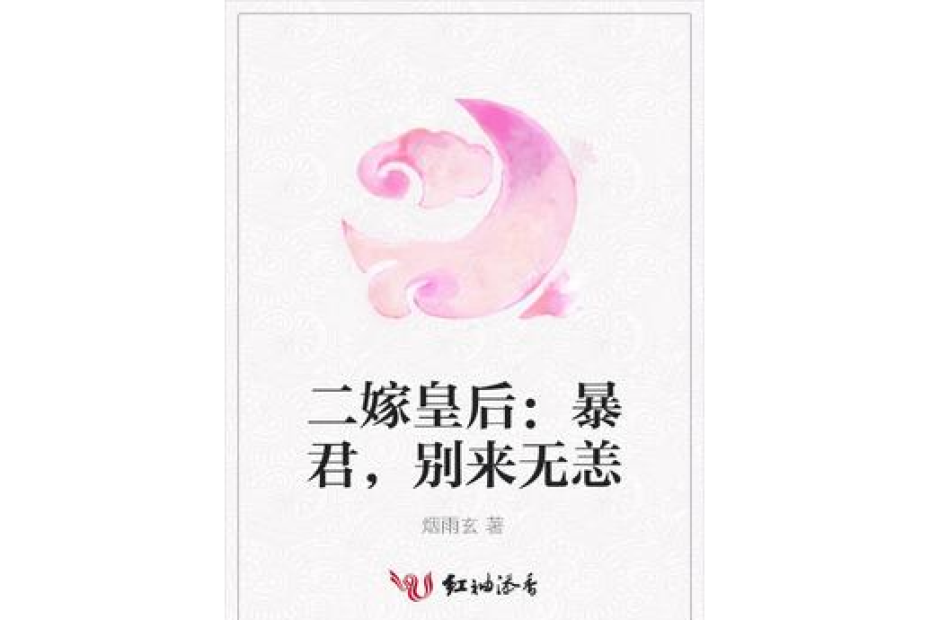 二嫁皇后：暴君，別來無恙