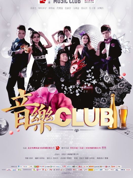 音樂CLUB