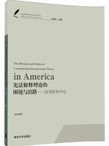 憲法解釋理論的困境與出路——以美國為中心