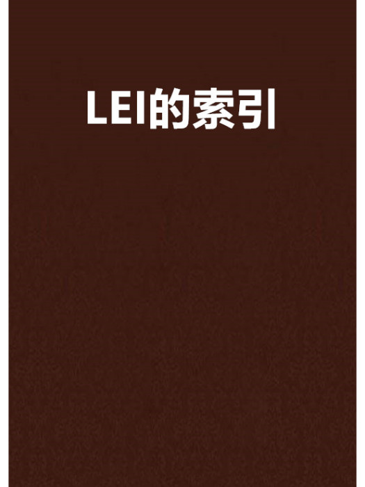 LEI的索引