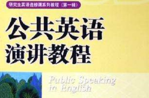 公共英語演講教程