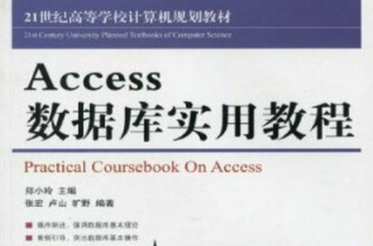 Access 資料庫實用教程