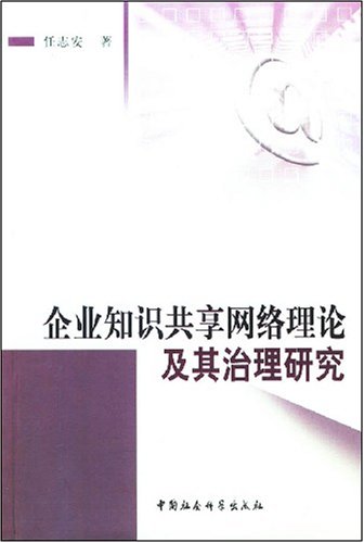 企業知識共享網路理論及其治理研究