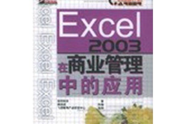 Excel 2003在商業管理中的套用